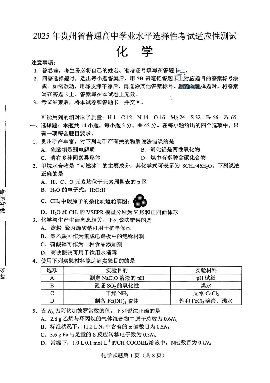 贵州省考试院2025年4月高三年级适应性考试化学(1).pdf