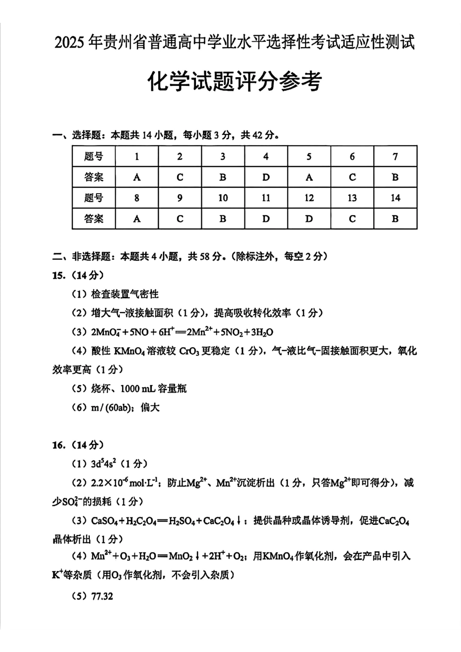 贵州省考试院2025年4月高三年级适应性考试化学答案(1).pdf