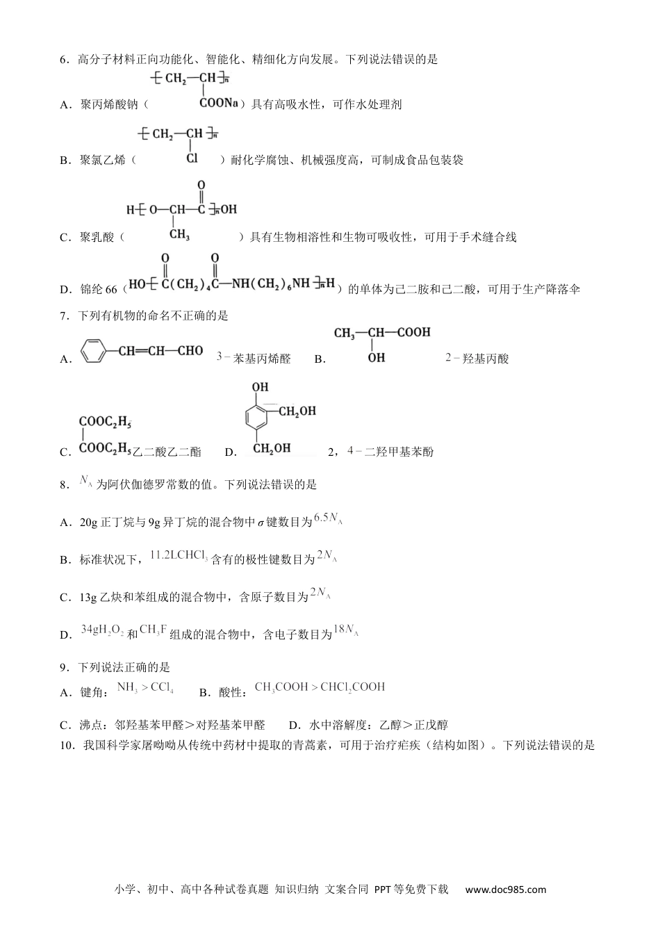 贵州省六盘水市2023-2024学年高二下学期7月期末考试 化学 Word版含答案(1).docx
