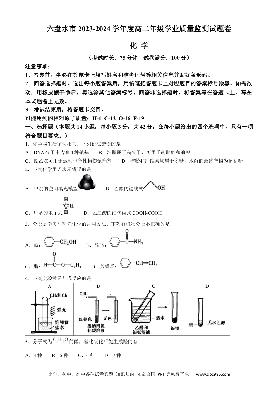 贵州省六盘水市2023-2024学年高二下学期7月期末考试 化学 Word版含答案.docx
