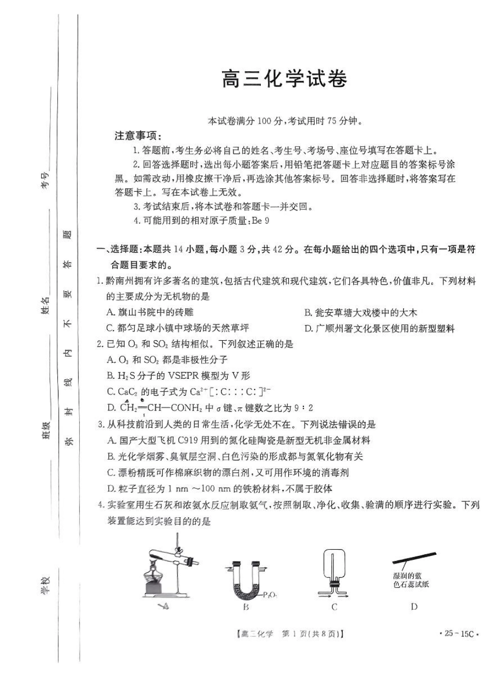 贵州省黔东南苗族侗族自治州2024-2025学年高三上学期开学考试化学试题+答案(1).pdf