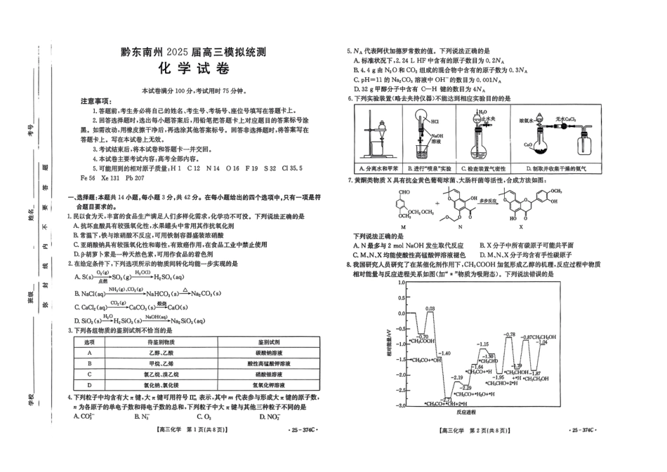 贵州省黔东南州2025届高三金太阳模拟统测（25-374C）化学(1).pdf