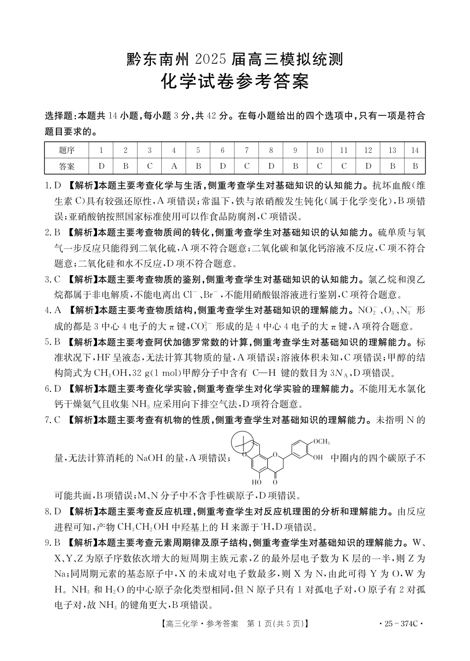 贵州省黔东南州2025届高三金太阳模拟统测（25-374C）化学答案(1).pdf