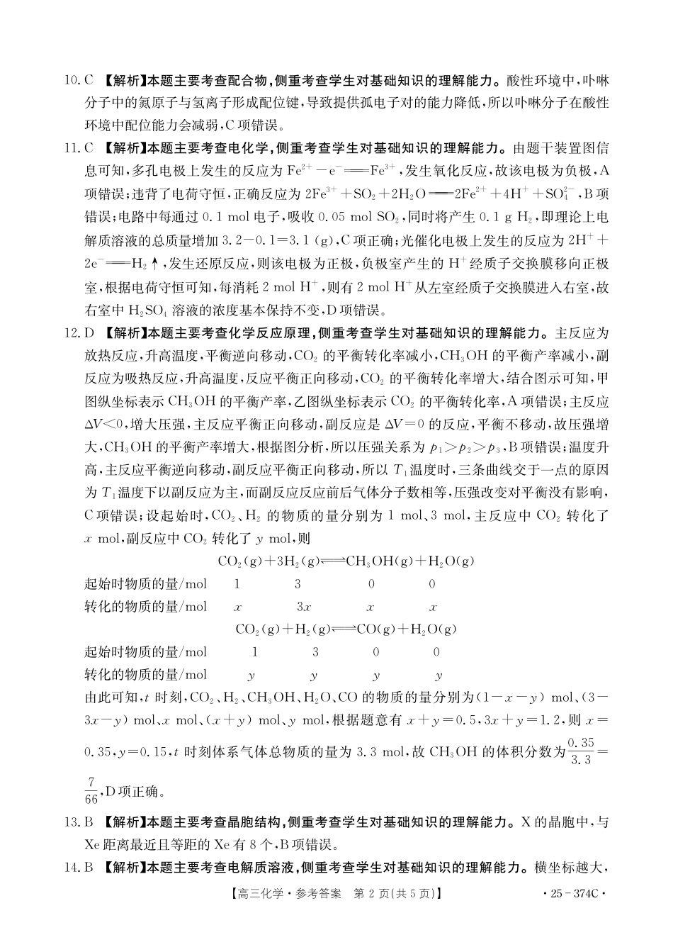 贵州省黔东南州2025届高三金太阳模拟统测（25-374C）化学答案(1).pdf