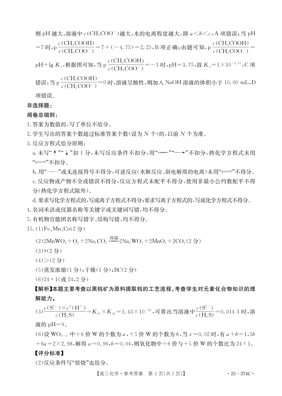 贵州省黔东南州2025届高三金太阳模拟统测（25-374C）化学答案(1).pdf