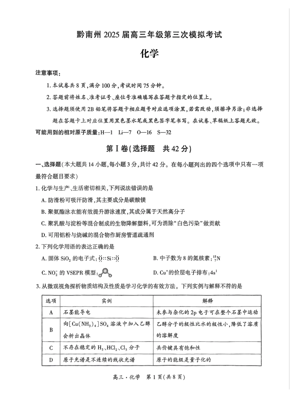 贵州省黔南布依族苗族自治州2025届高三年级第三次模拟考试化学(1).pdf