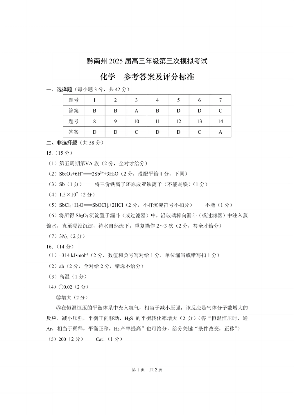 贵州省黔南布依族苗族自治州2025届高三年级第三次模拟考试化学答案(1).pdf