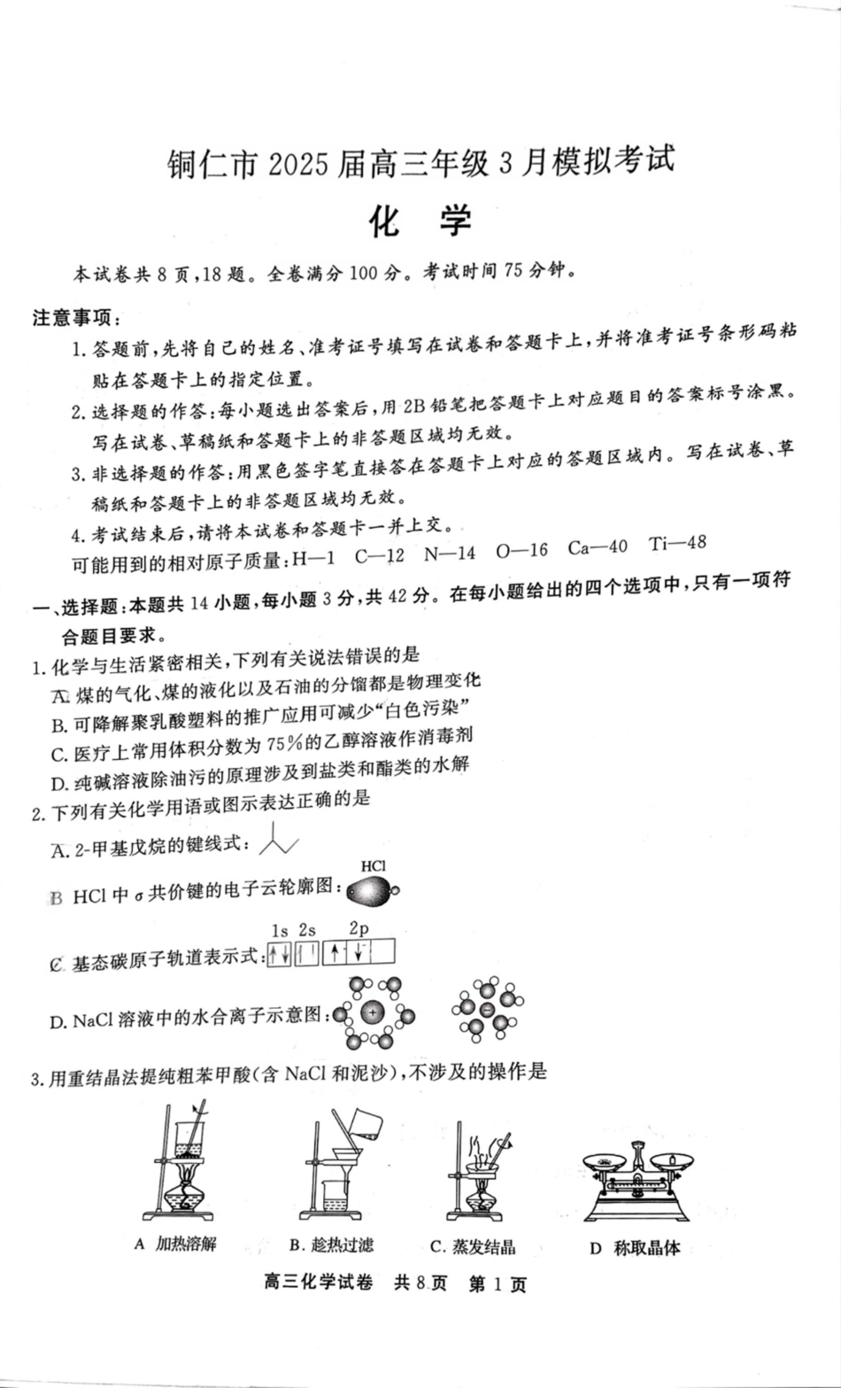 贵州省铜仁市2024-2025学年高三下学期3月模拟考试化学试题（含答案）(1).pdf