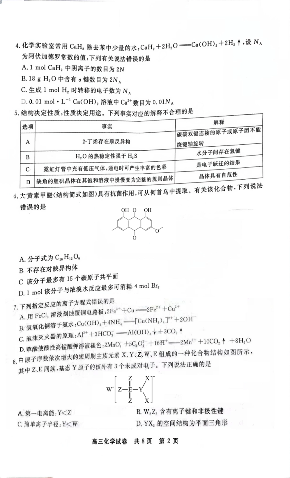 贵州省铜仁市2024-2025学年高三下学期3月模拟考试化学试题（含答案）(1).pdf