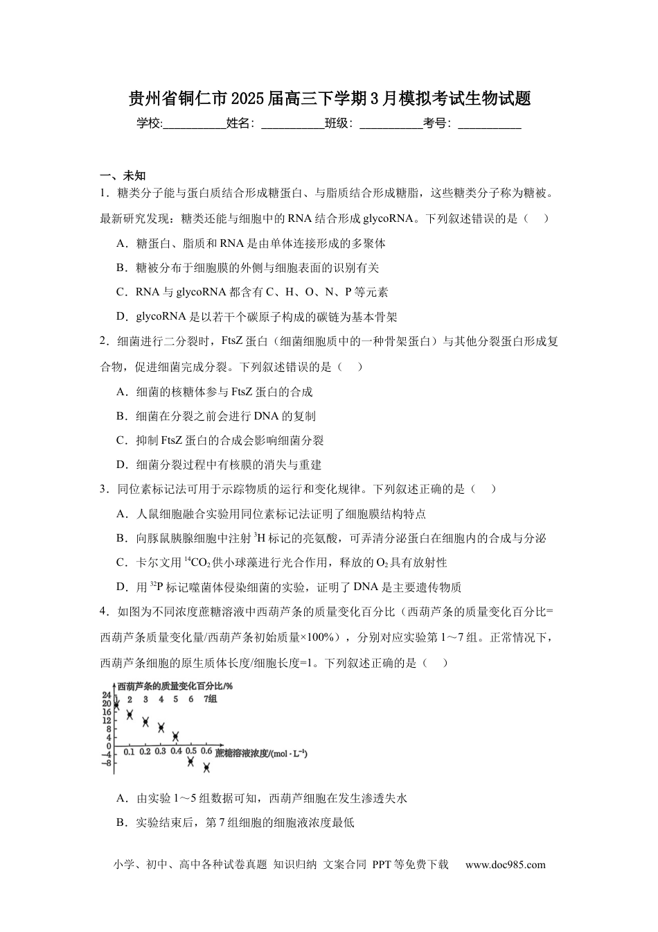 贵州省铜仁市2025届高三下学期3月模拟考试生物试题（含解析）(4).docx