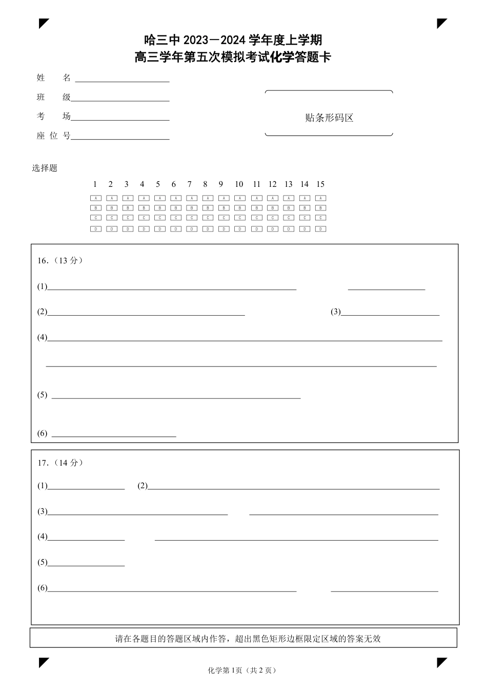 哈三中2021级高三五模考试化学答题卡(1).pdf