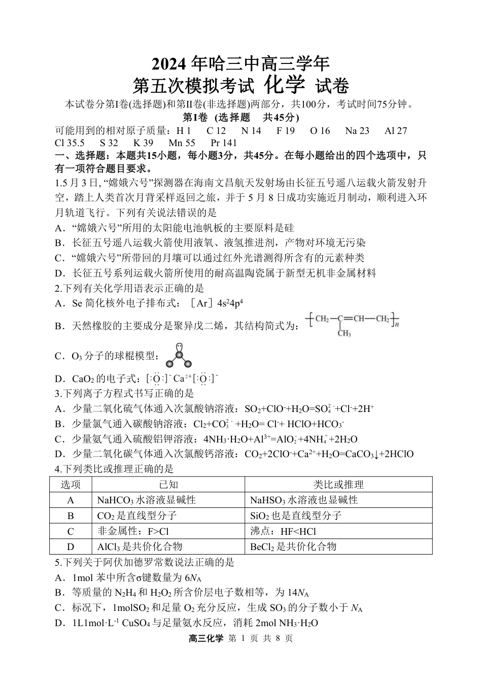 哈三中2021级高三五模考试化学试题(1).pdf