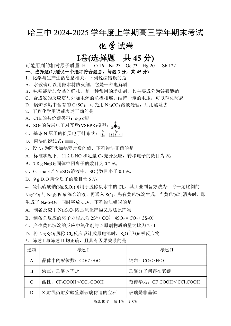 哈三中2024-2025学年度上学期高三学年期末考试 化学(1).pdf