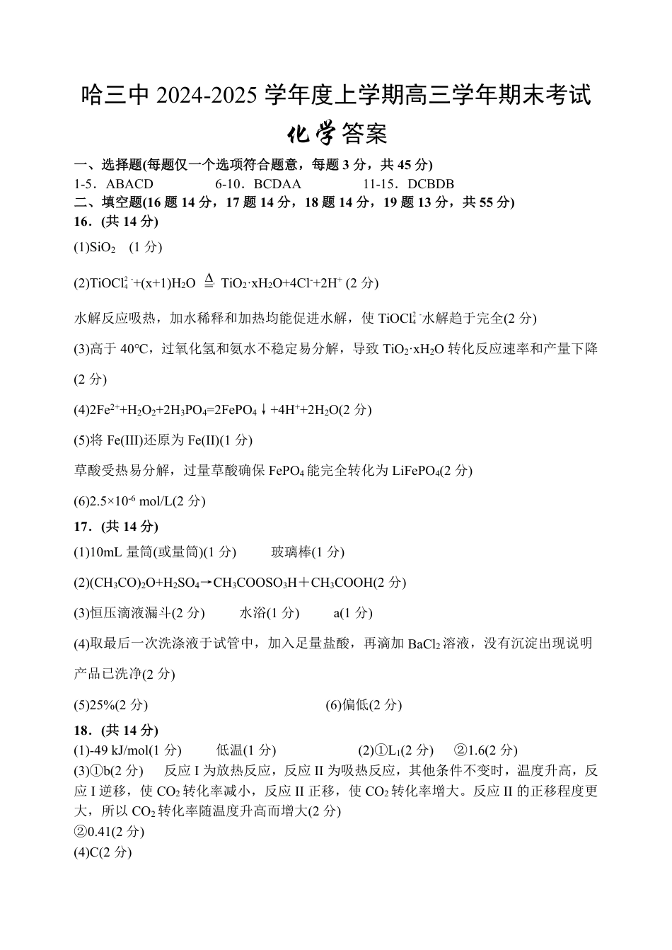 哈三中2024-2025学年度上学期高三学年期末考试 化学答案(1).pdf