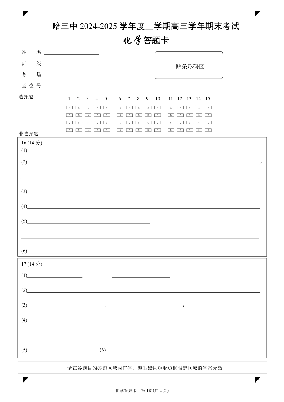 哈三中2024-2025学年度上学期高三学年期末考试 化学答题卡(1).pdf