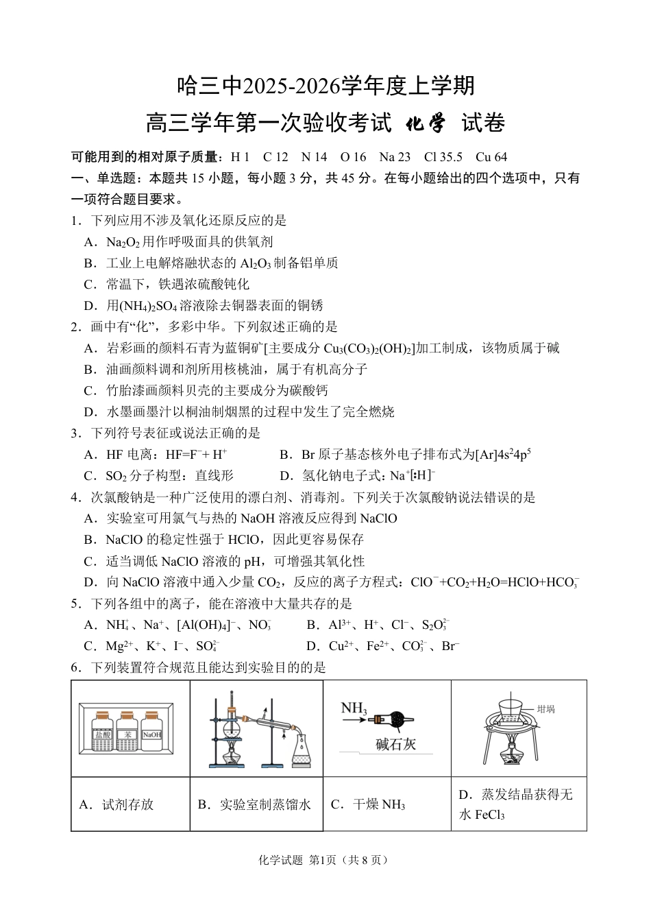 哈三中2025-2026学年度上学期高三学年第一次验收考试化学(1).pdf