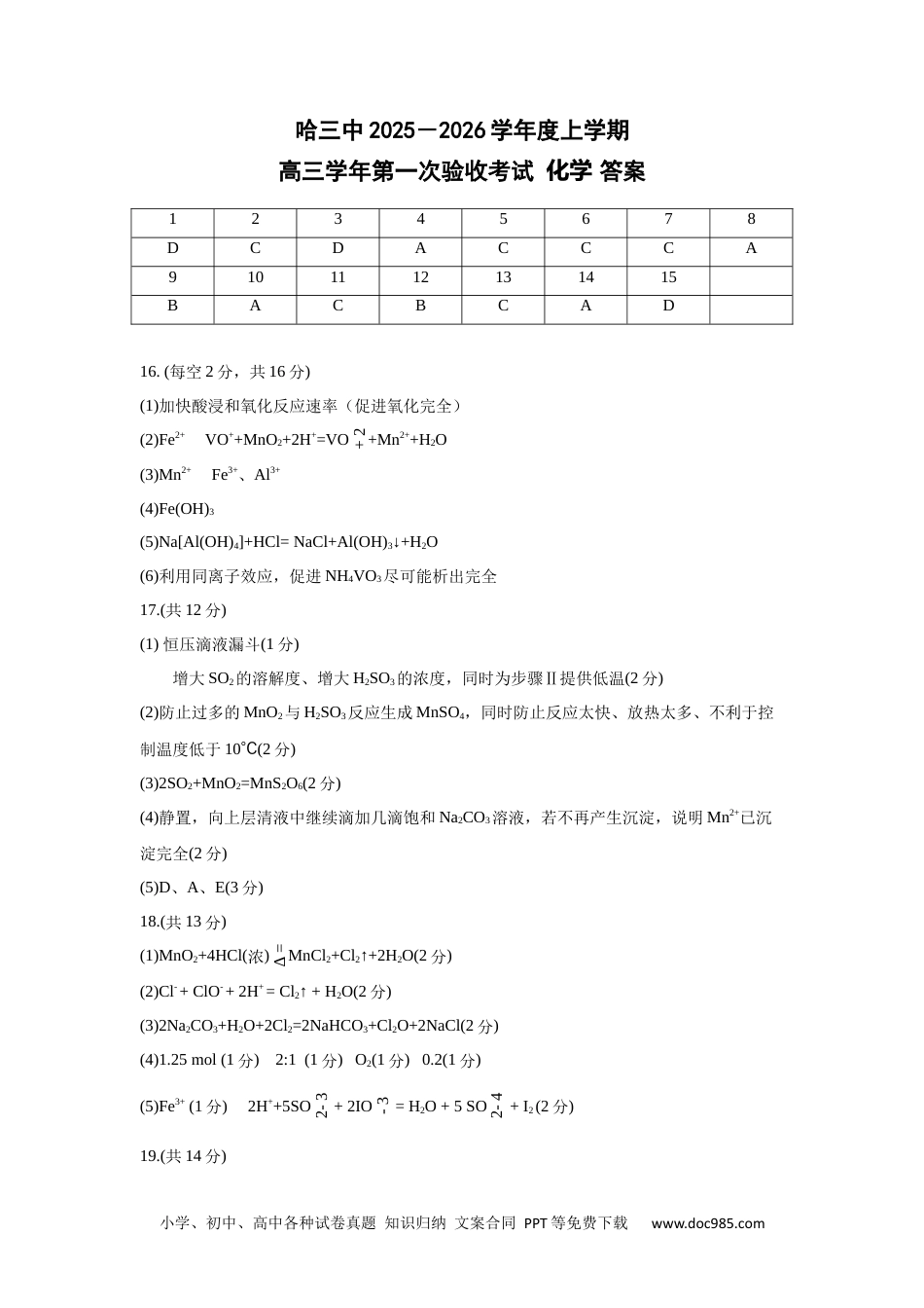 哈三中2025-2026学年度上学期高三学年第一次验收考试化学答案(1).docx