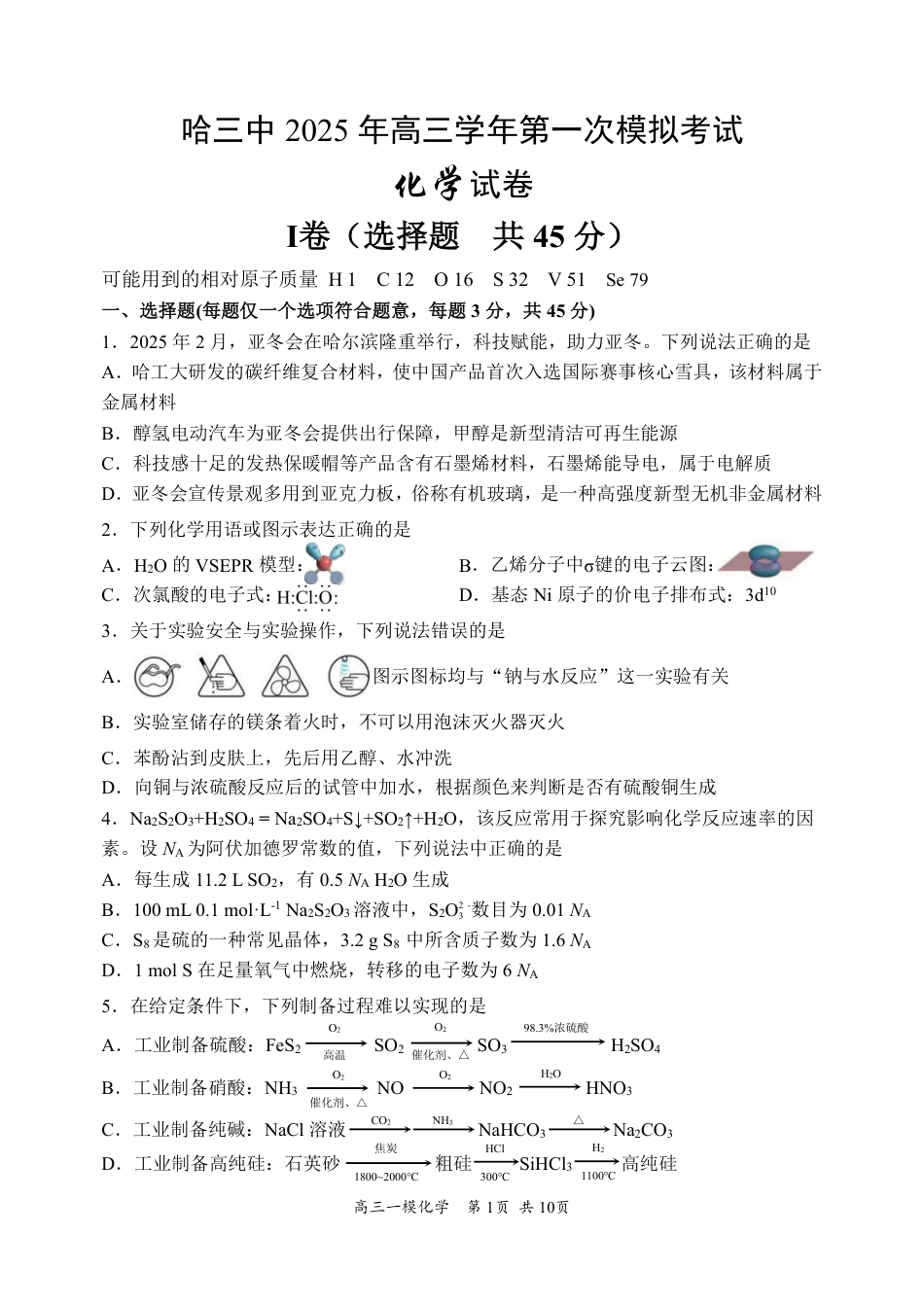 哈三中2025年高三学年第一次模拟考试化学(1).pdf