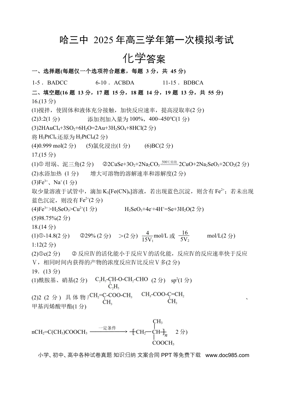 哈三中2025年高三学年第一次模拟考试化学答案(1).docx