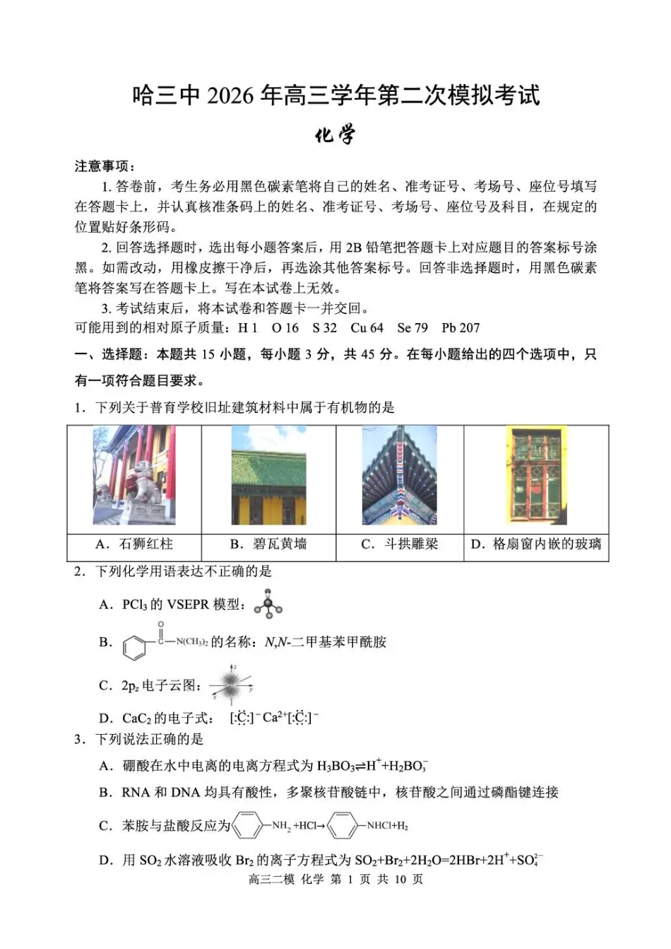 哈三中2026年高三学年第二次模拟考试 化学(1).pdf
