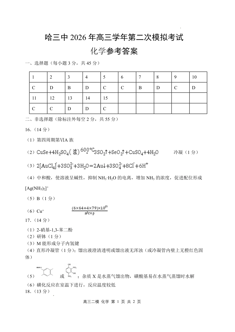 哈三中2026年高三学年第二次模拟考试 化学答案(1).pdf
