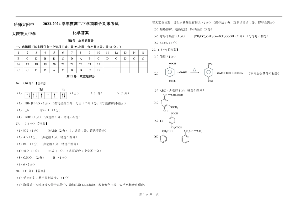 哈师大附中、大庆铁人中学改高二下学期期末考试答案(1).pdf