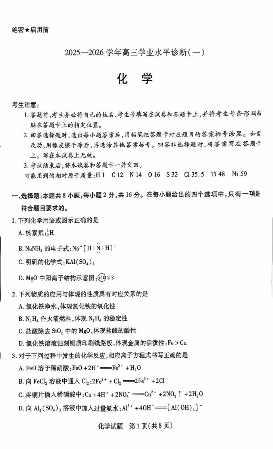 海南省2025—2026学年高三学业水平诊断（一）化学(1).pdf