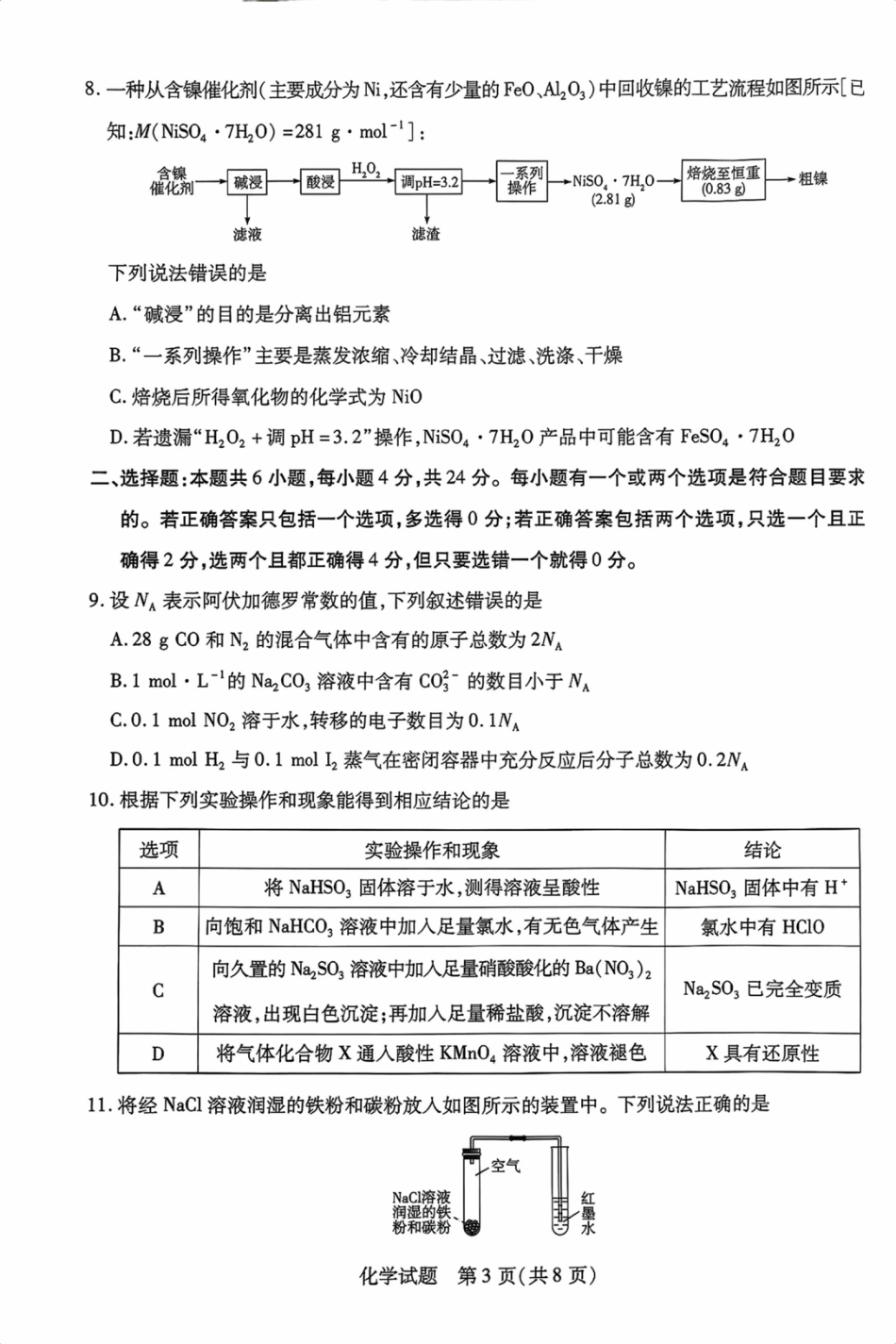 海南省2025—2026学年高三学业水平诊断（一）化学(1).pdf