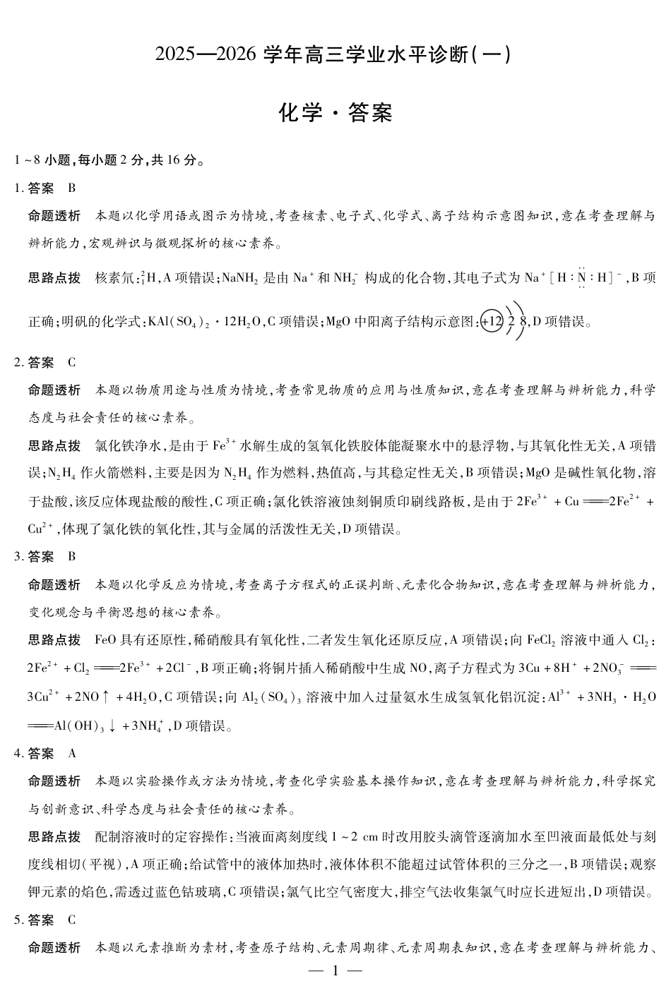海南省2025—2026学年高三学业水平诊断（一）化学答案(1).pdf