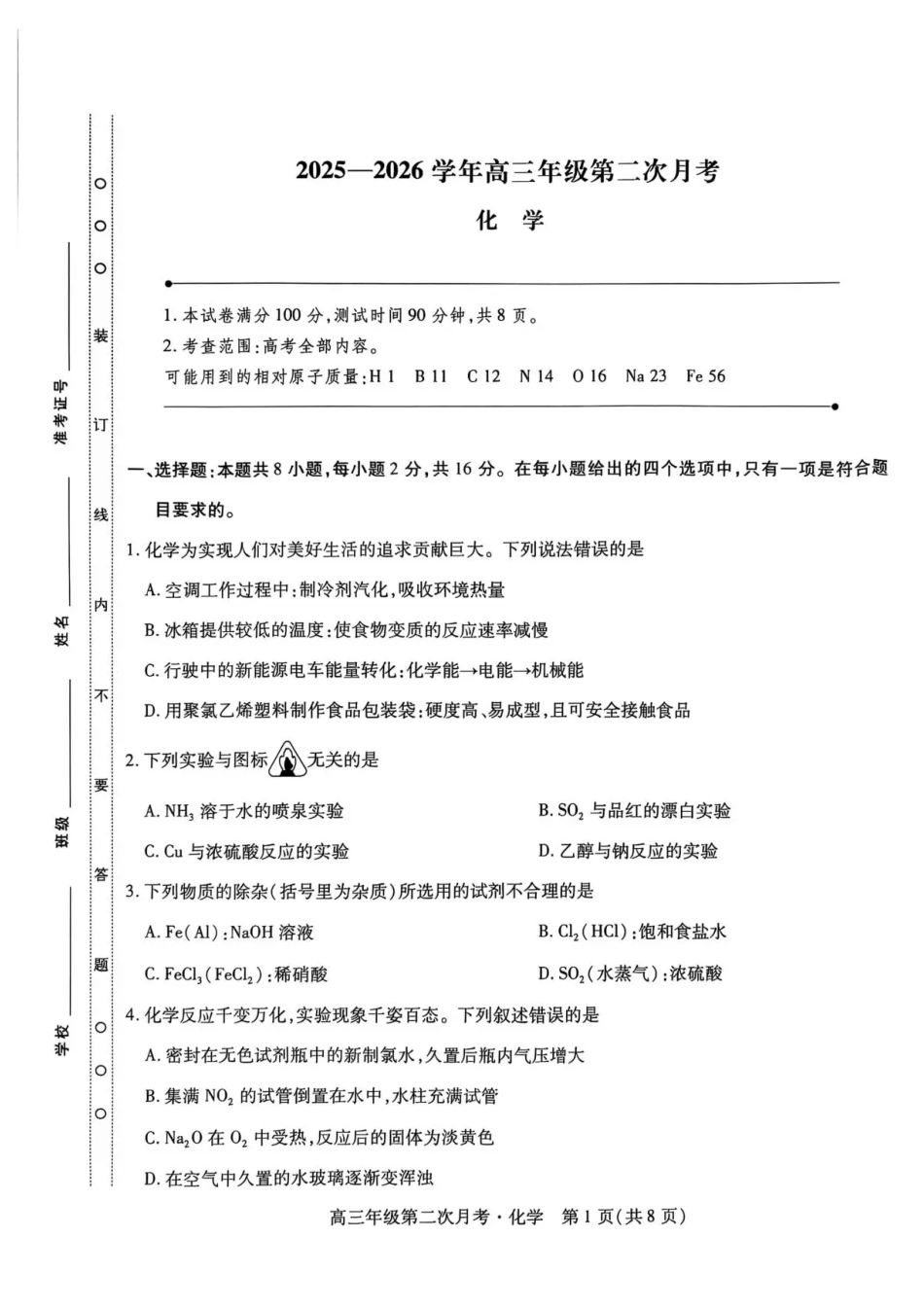 海南省部分学校2025-2026学年高三上学期第二次月考化学试卷（含答案）(1).pdf