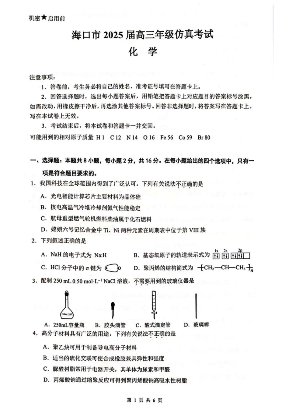海南省海口市2024-2025学年高三下学期仿真考试化学试题(1).pdf