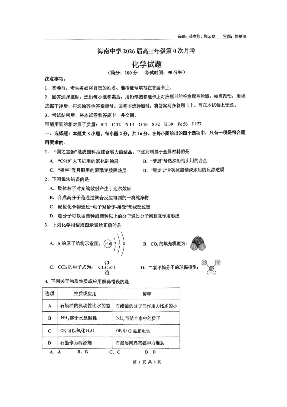 海南省海口市海南中学2025-2026学年高三上学期9月月考化学试题（有答案）(1).pdf