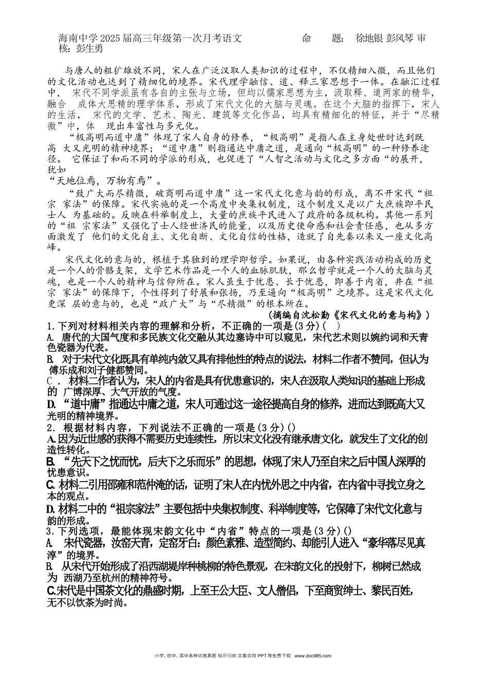 海南省海口市琼山区海南中学2024-2025学年高三上学期9月月考语文试题+答案(1).docx