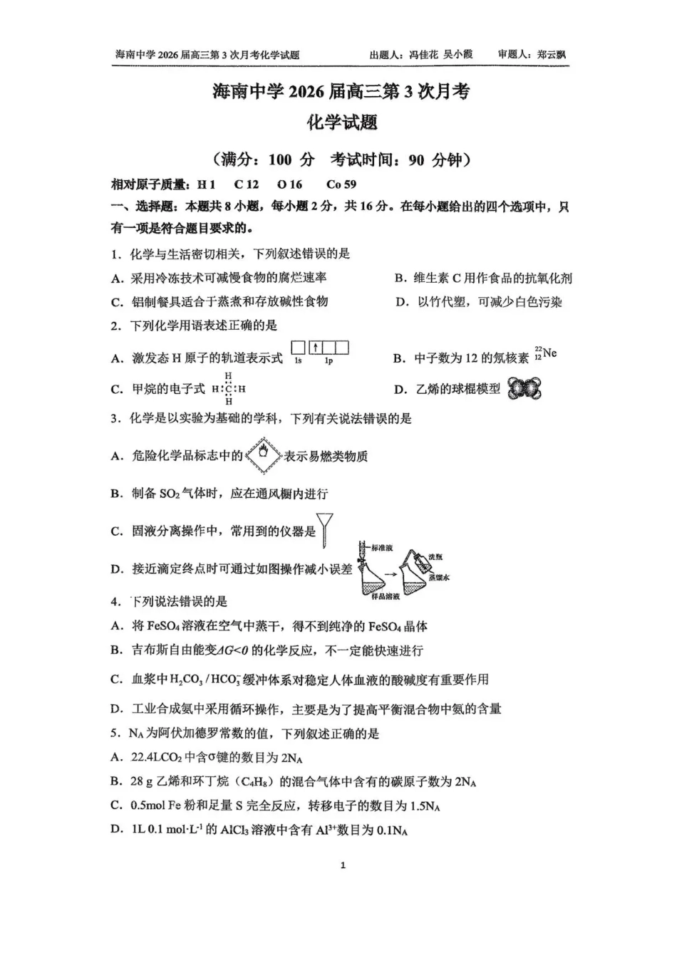 海南省海口市琼山区海南中学2025-2026学年高三上学期12月月考化学试题（含答案）(1).pdf