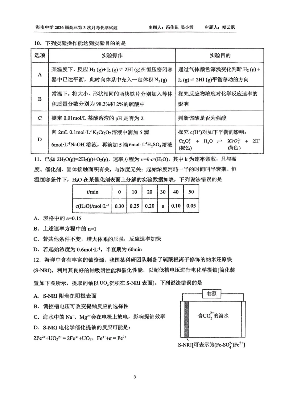 海南省海口市琼山区海南中学2025-2026学年高三上学期12月月考化学试题（含答案）(1).pdf