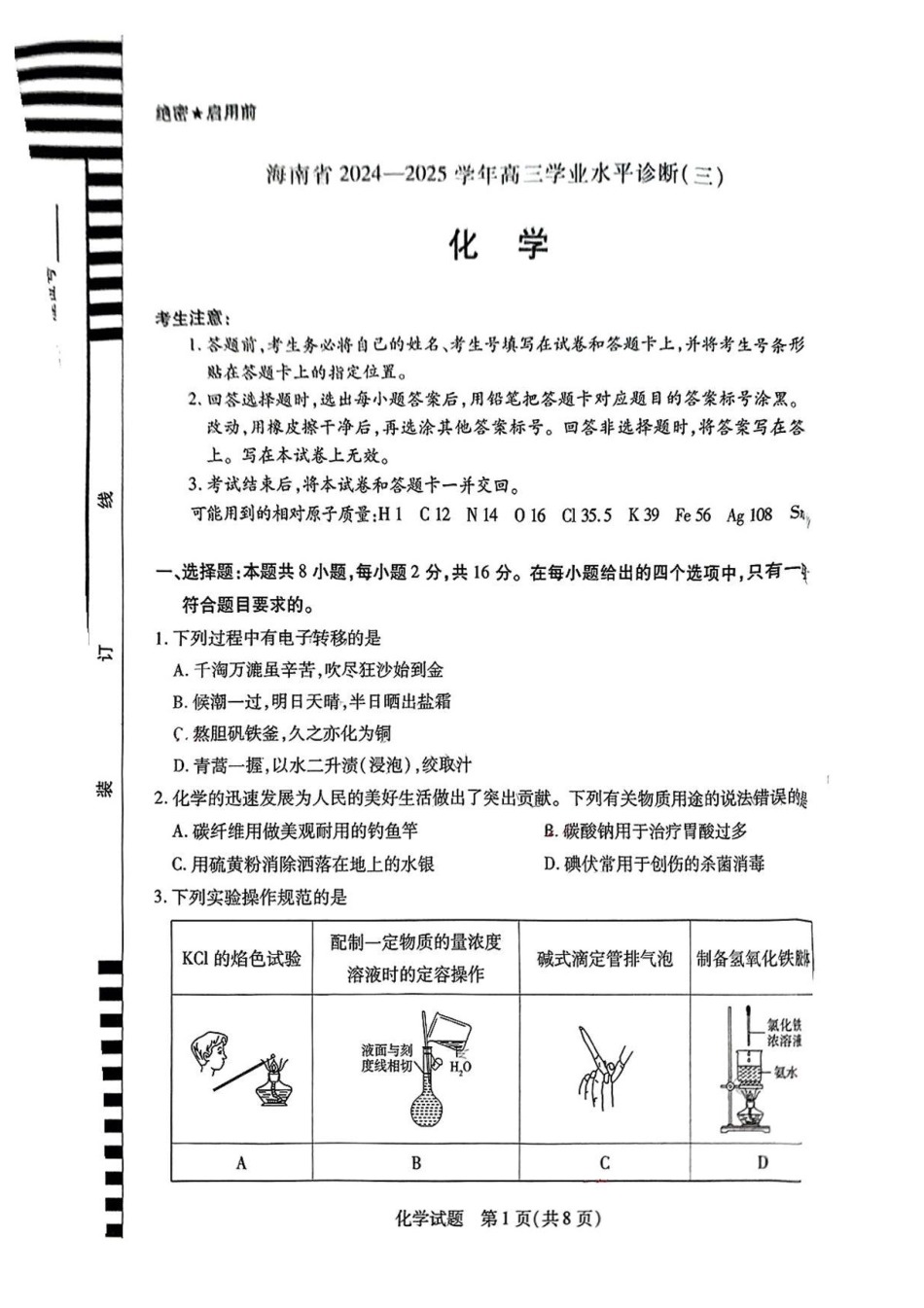 海南省天一大联考2024-2025学年高三学业水平诊断（三）化学试题（含答案）(1).pdf
