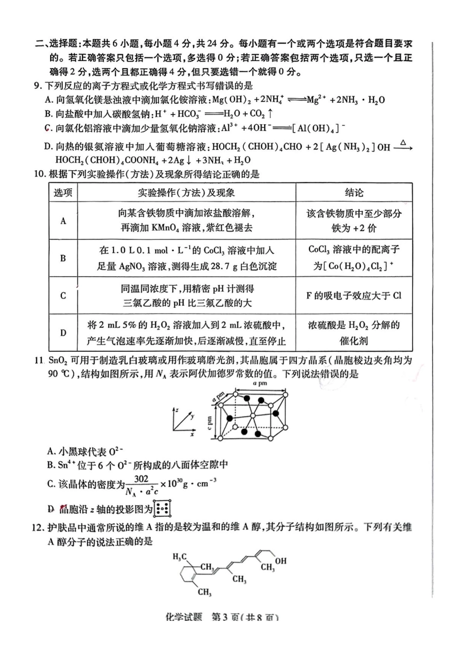 海南省天一大联考2024-2025学年高三学业水平诊断（三）化学试题（含答案）(1).pdf