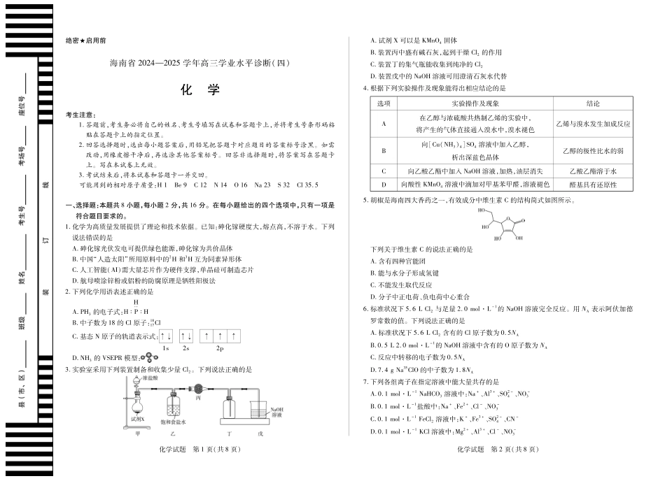 海南省天一大联考2024-2025学年高三学业水平诊断（四）化学(1).pdf