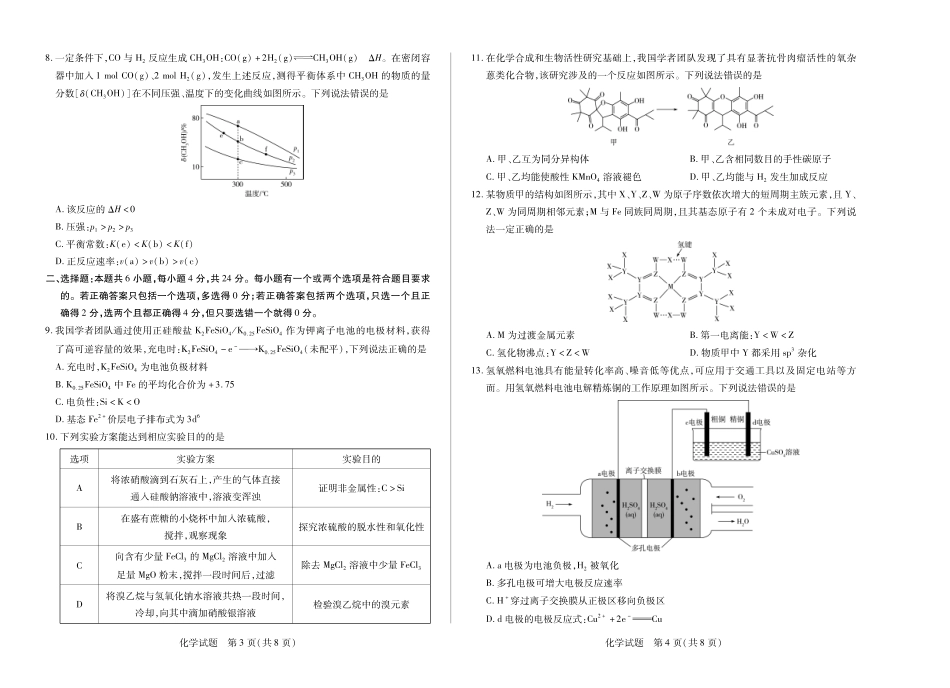 海南省天一大联考2024-2025学年高三学业水平诊断（四）化学(1).pdf