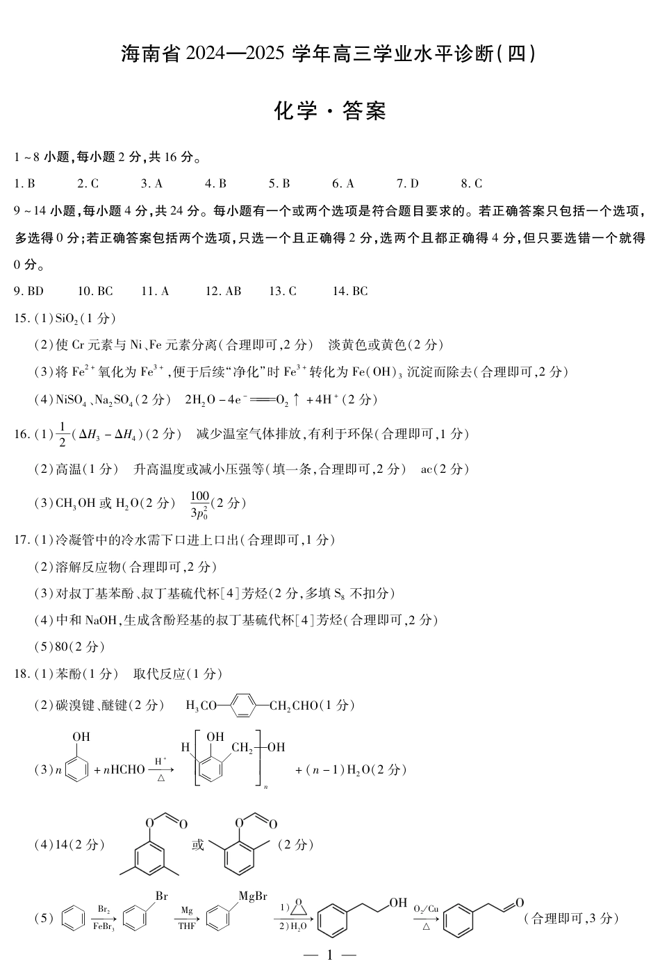 海南省天一大联考2024-2025学年高三学业水平诊断（四）化学简易答案(1).pdf