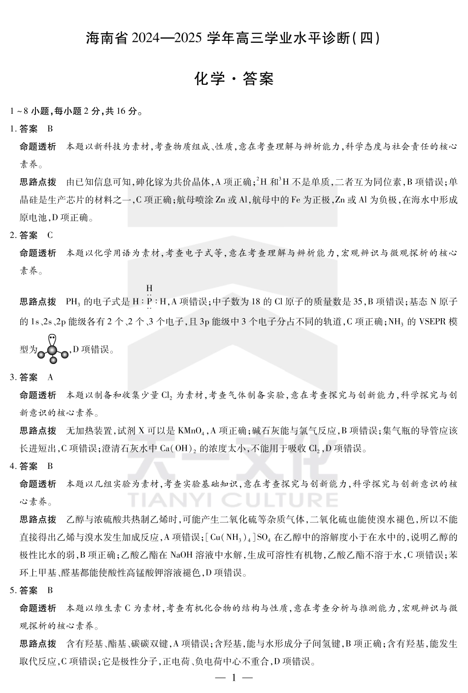海南省天一大联考2024-2025学年高三学业水平诊断（四）化学详细答案(1).pdf