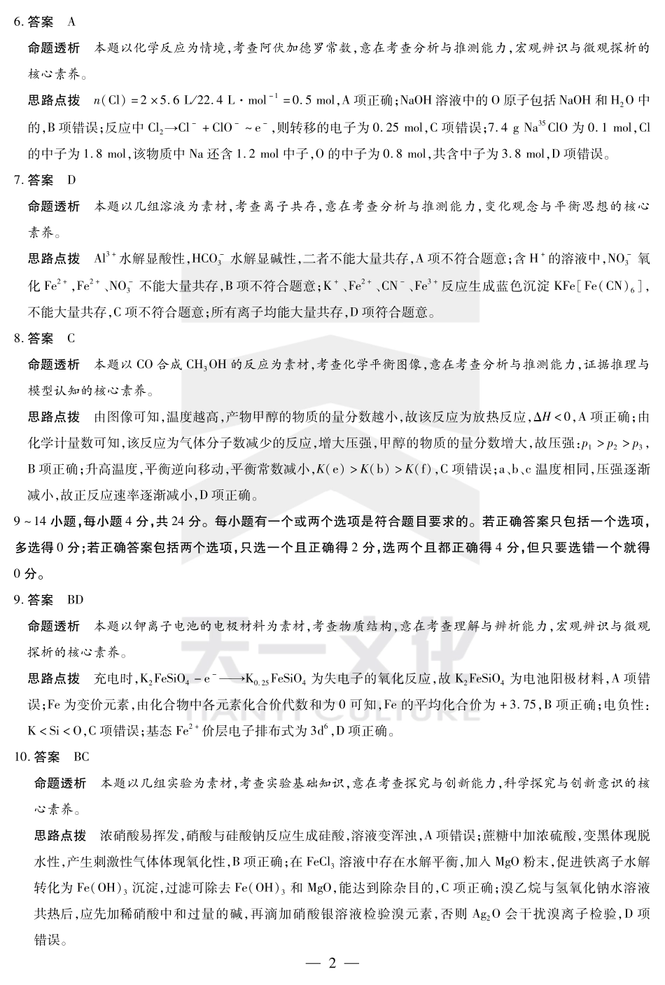 海南省天一大联考2024-2025学年高三学业水平诊断（四）化学详细答案(1).pdf