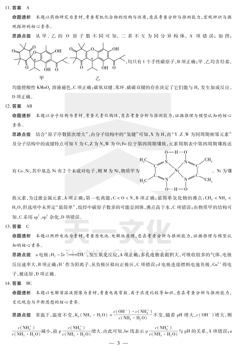 海南省天一大联考2024-2025学年高三学业水平诊断（四）化学详细答案(1).pdf
