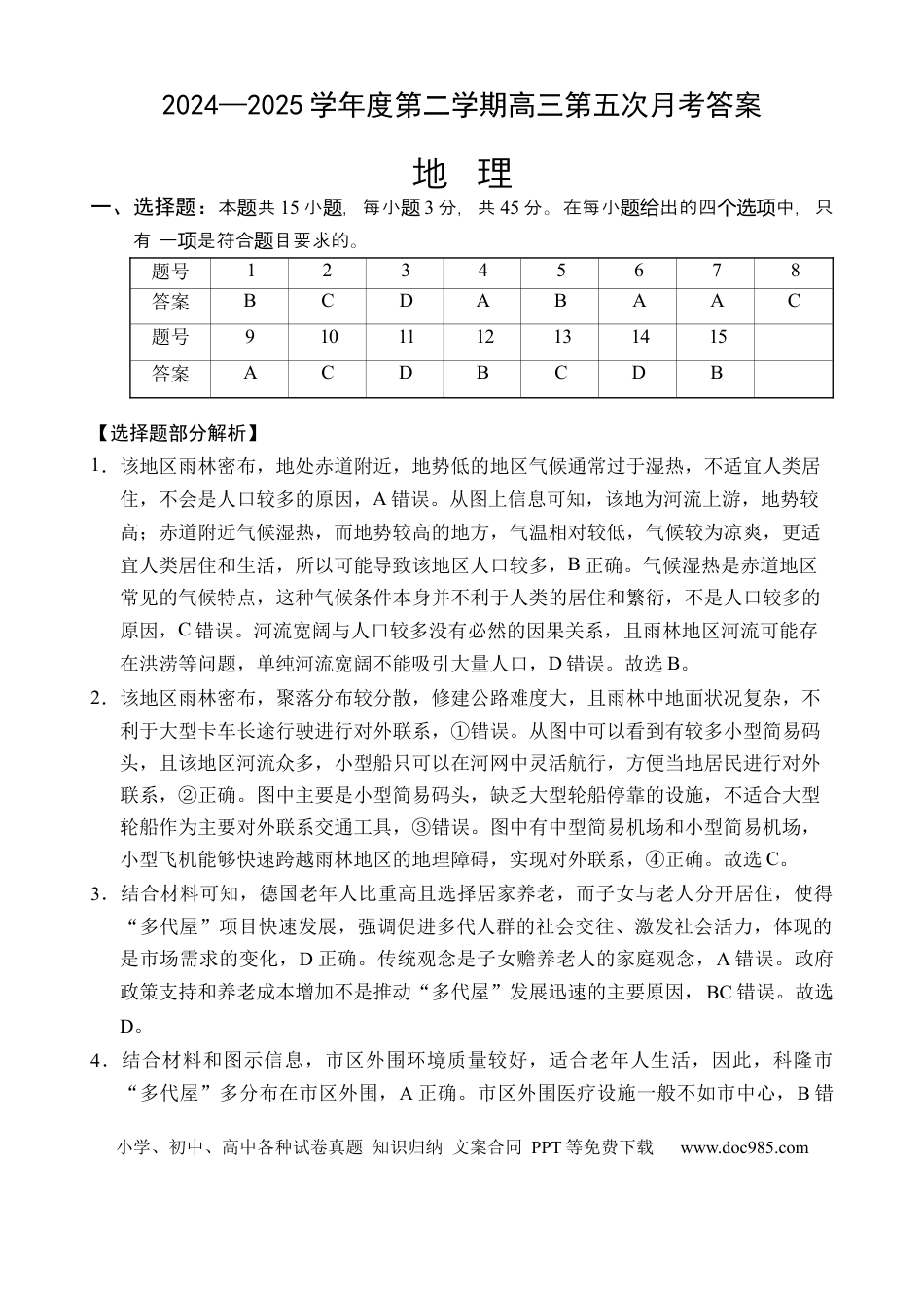 海南省文昌中学2024-2025学年高三下学期第五次月考（4月）地理答案(1).docx