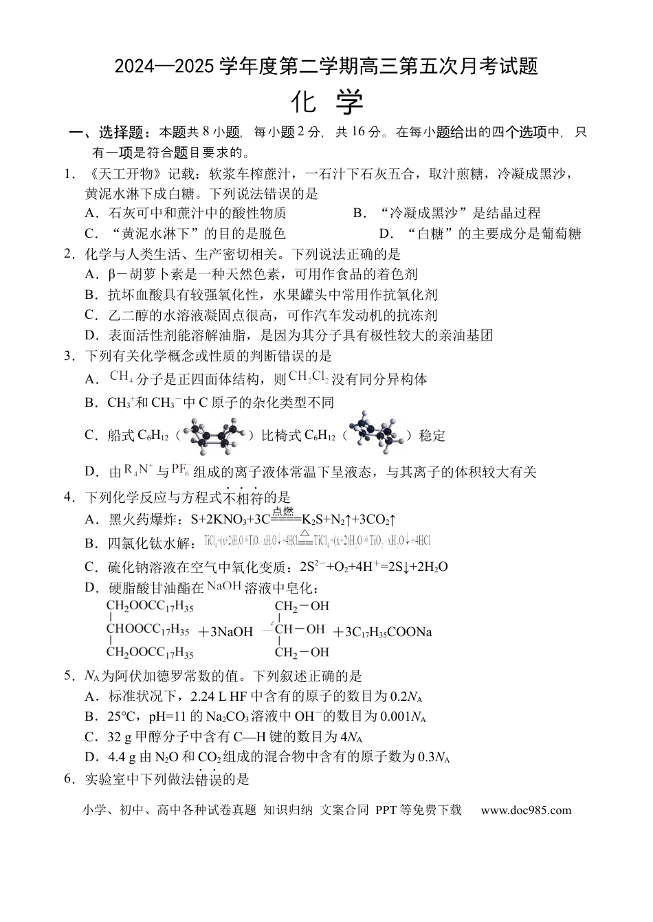 海南省文昌中学2024-2025学年高三下学期第五次月考（4月）化学(1).docx