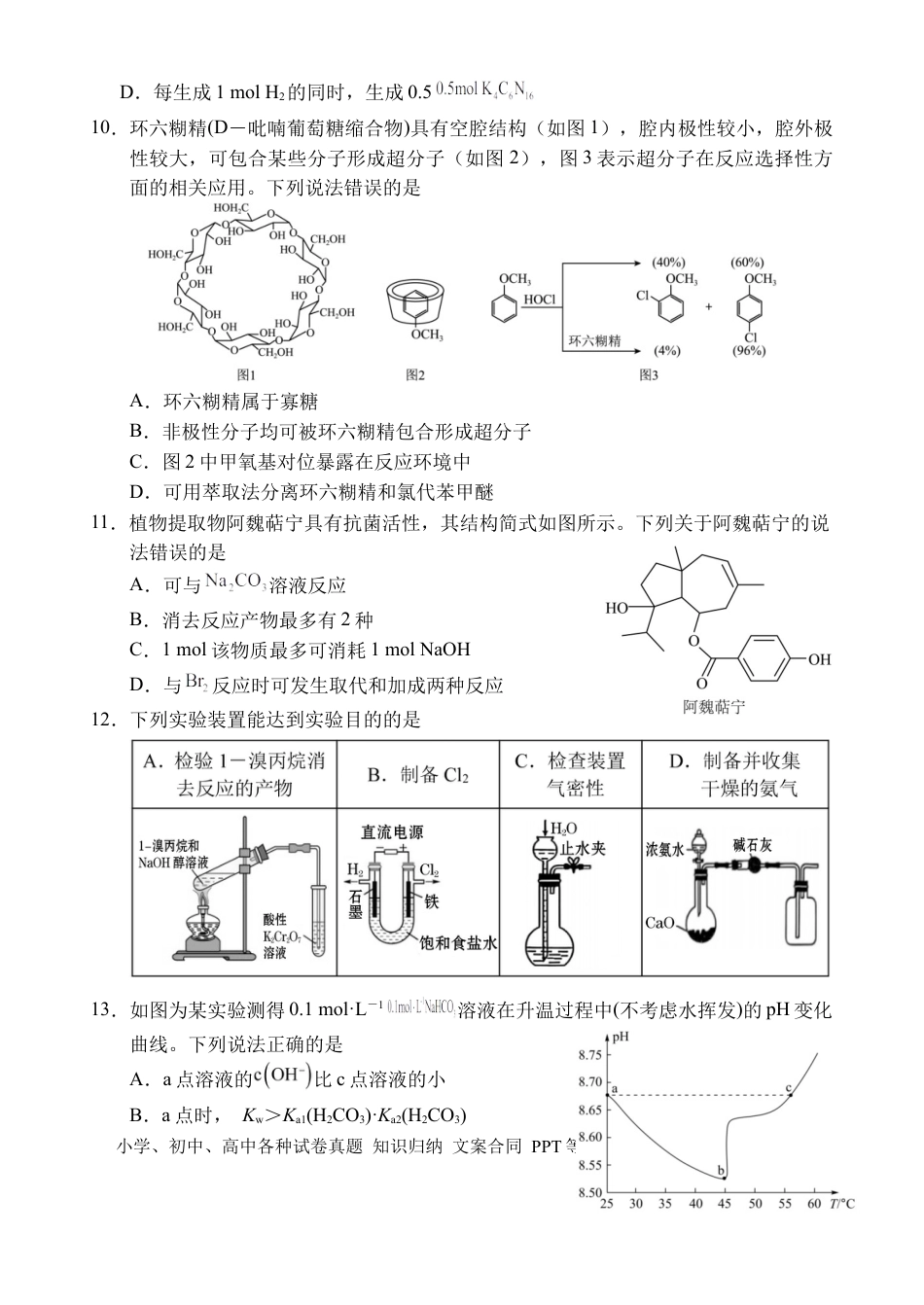 海南省文昌中学2024-2025学年高三下学期第五次月考（4月）化学.docx