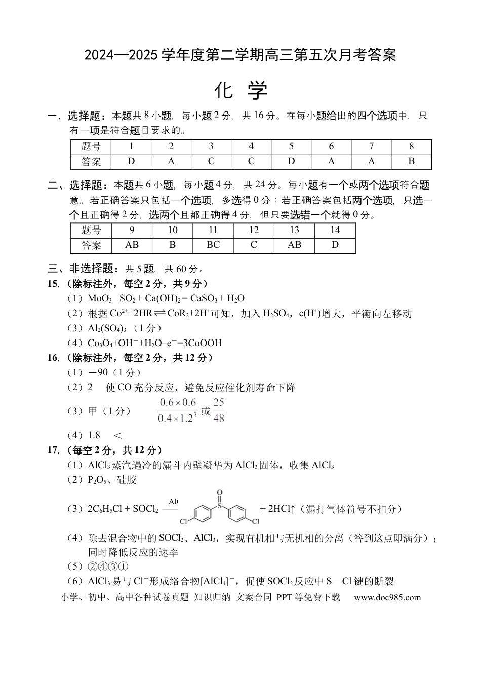 海南省文昌中学2024-2025学年高三下学期第五次月考（4月）化学答案(1).docx