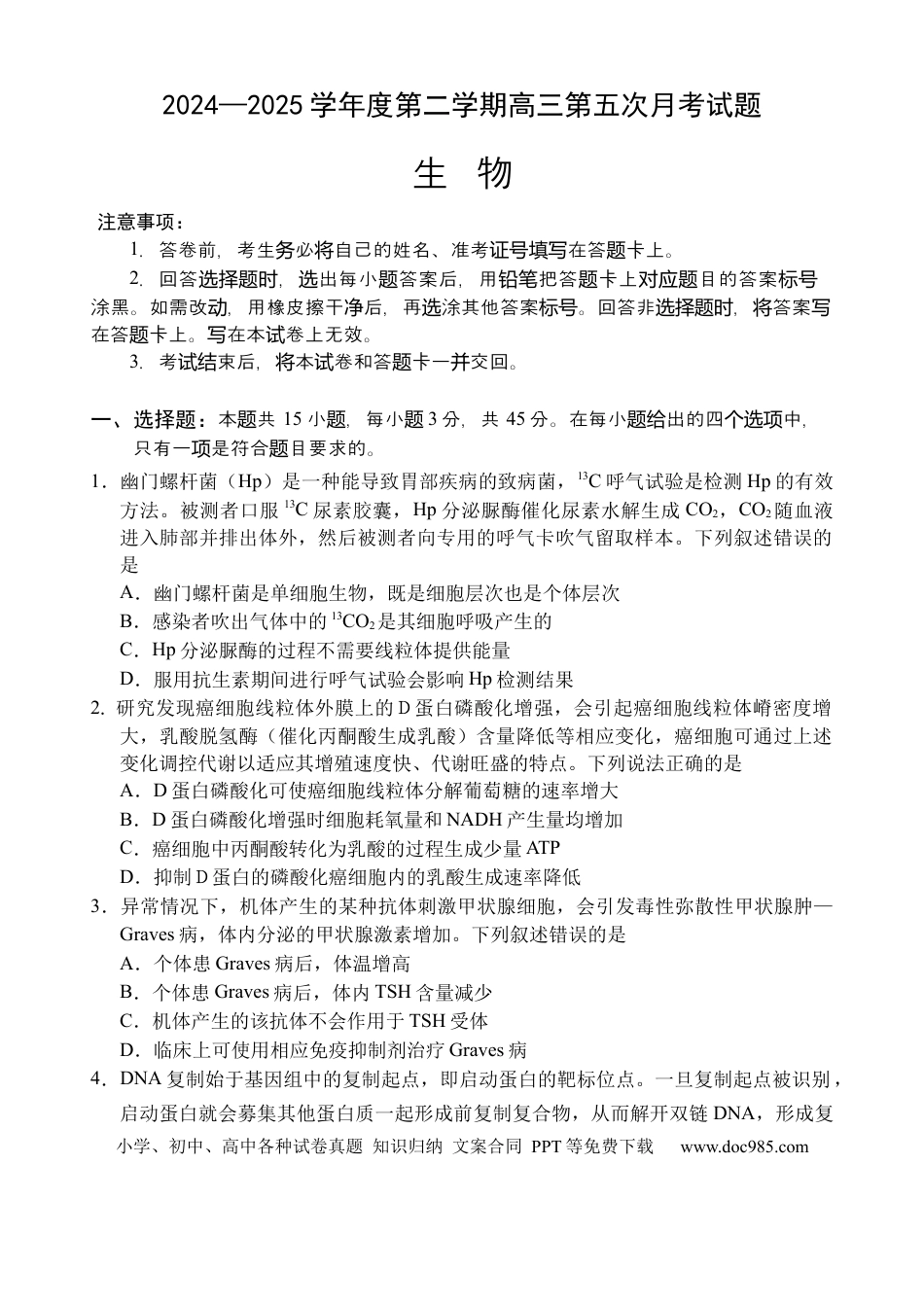 海南省文昌中学2024-2025学年高三下学期第五次月考（4月）生物(1).docx