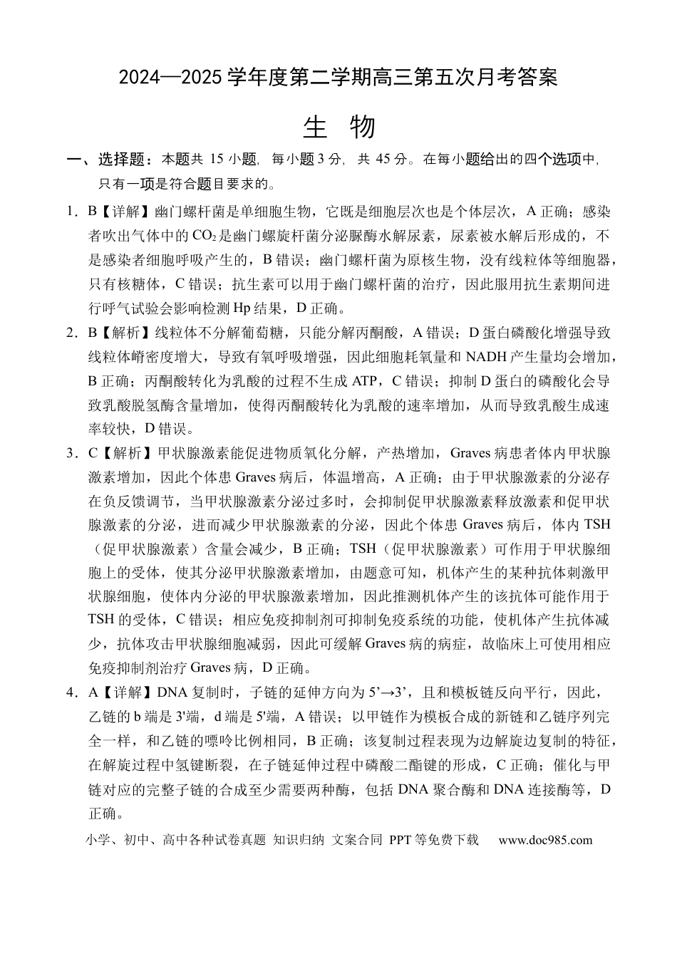 海南省文昌中学2024-2025学年高三下学期第五次月考（4月）生物答案.docx