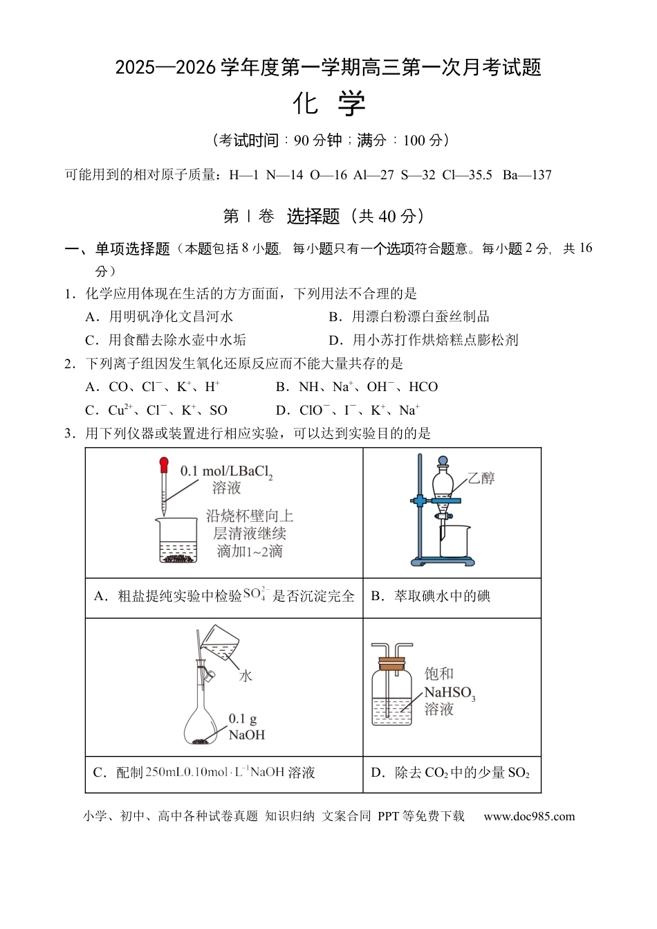 海南省文昌中学2025-2026学年高三上学期第一次月考化学试题(1).docx